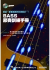 BASS節奏訓練手冊