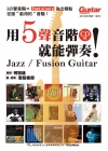 用5聲音階就能彈奏！
