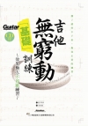 吉他無窮動「基礎」訓練(附1片CD)