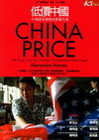 低價中國：中國競爭優勢的真實代價