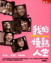我的慢熟人生：30歲以前的日子都很苦