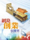 網路創業很簡單—企劃、建置、接案、行銷一次搞定(EB595...