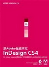 跟Adobe徹底研究InDesign CS4(附光碟)