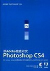 跟Adobe徹底研研Photoshop cs4(附光碟)