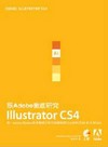 跟Adobe徹底研究Illustrator CS4
