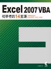 Excel 2007 VBA 初學者的14堂課(附光碟)