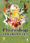 Photoshop平面廣告精品案例大製作(附光碟)
