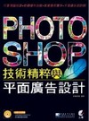 photoshop技術精粹平面廣告設計(附光碟)