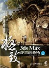 3ds Max 極致靜畫的藝術(附光碟)