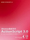 跟Adobe徹底研究ActionScript 3.0
