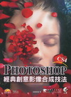 Photoshop經典創意影像合成技法(附光碟)