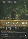 3DS MAX+ZBRUSH次世代遊戲場景全案解密