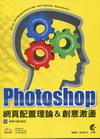 Photoshop 網頁配置理論＆創意激盪(附光碟)