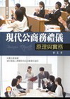 現代公商務禮儀-原理與實務