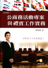 公商務活動專案與禮賓工作實務