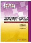 土地行政大意(2009初等)1TQ09
