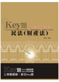 民法(財產法)-Key題1CQ01 98.05