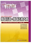 勞工行政與勞工法規大意