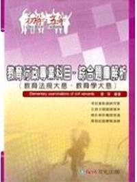 教育行政專業科目-綜合題庫解析