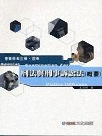 刑法與刑事訴訟法(概要)1TY1597/8 1版