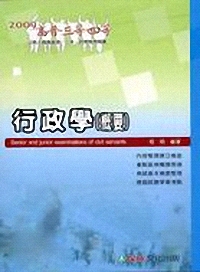 行政學(概要)(2009高普.三四等)1DB09