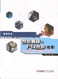 警察勤務與戶口查察(概要)(警察特考)1TY18