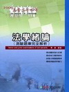 法學緒論(測驗題庫完全解析)(2009高普三四等)1AB0...