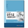 法學大意(測驗題庫完全解析)(司法五等)1CH12