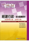 經建行政專業科目-綜合題庫解析(2009初等五等) 1TQ...