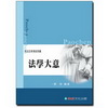 法學大意(司法五等)1CE41