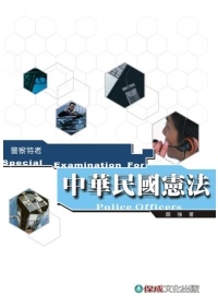 中華民國憲法(警察)97/09 修訂二版
