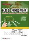 記帳士-歷屆試題解析(記帳士考試)1TK07