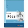 法學緒論(司法人員考試用書)1CE63