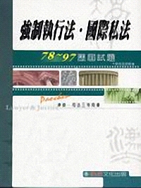 強制執行法.國際私法78-97歷屆試題(司法三等律師)1CE12