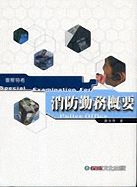 消防勤務概要--警察