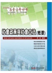 社會政策與社會立法(2009高普.三四等)1DB17