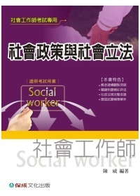 社會政策與社會立法(社會工作師考試)1TD05
