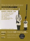 如何成為頂尖插畫家