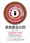 美食黃金比例-開啟烹飪想像的33組密碼