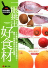一眼挑出好食材