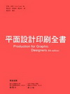 平面設計印刷全書