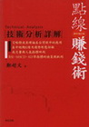 點線賺錢術：技術分析詳解20年增訂版