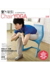 坐瑜伽-你一定學得會的椅子瑜伽(書+DVD)