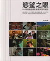 慾望之眼：MV導演動態影像創意與實用攝影秘訣