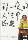那一夜的人生申論題-星生活10
