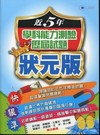 近5年學科能力測驗歷屆試題狀元版