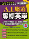 A.I.嚴選奪標英單(附1CD)