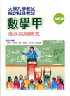 指定科目考試數學甲歷屆試題總覽（99年版）