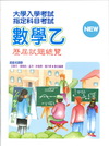 指定科目考試數學乙歷屆試題總覽