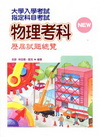指定科目考試物理考科歷屆試題總覽